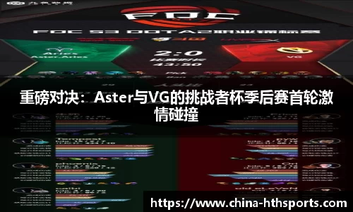 重磅对决：Aster与VG的挑战者杯季后赛首轮激情碰撞