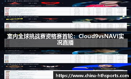 室内全球挑战赛资格赛首轮：Cloud9vsNAVI实况直播