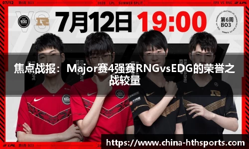 焦点战报：Major赛4强赛RNGvsEDG的荣誉之战较量