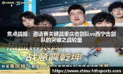 焦点战报：邀请赛关键战重庆击剑队vs西宁击剑队的突破之战较量
