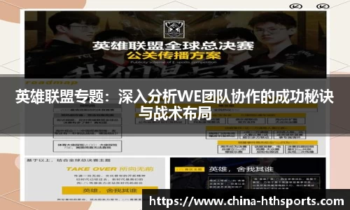 英雄联盟专题：深入分析WE团队协作的成功秘诀与战术布局
