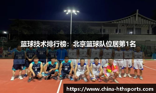 篮球技术排行榜：北京篮球队位居第1名