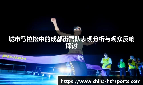 城市马拉松中的成都街舞队表现分析与观众反响探讨