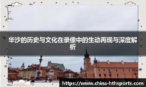 华沙的历史与文化在录像中的生动再现与深度解析