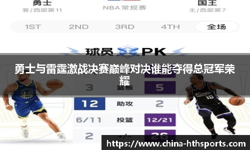 勇士与雷霆激战决赛巅峰对决谁能夺得总冠军荣耀
