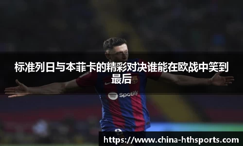 标准列日与本菲卡的精彩对决谁能在欧战中笑到最后